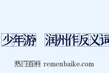 少年游·润州作反义词是什么意思的图片